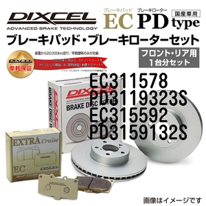 EC311578 PD3119323S トヨタ アベンシス ワゴン DIXCEL ブレーキパッドローターセット ECタイプ 送料無料