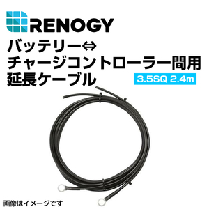 RENOGY レノジー バッテリー チャージコントローラー間用ケーブル 2.4m 3.5SQ RNG-TRAYCB-8FT-12 送料無料