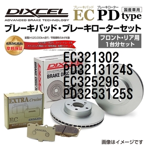 EC321302 PD3213124S ニッサン ルキノ DIXCEL ブレーキパッドローターセット ECタイプ 送料無料