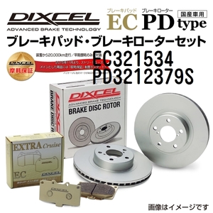 EC321534 PD3212379S ニッサン e-NV200 ワゴン フロント DIXCEL ブレーキパッドローターセット ECタイプ 送料無料