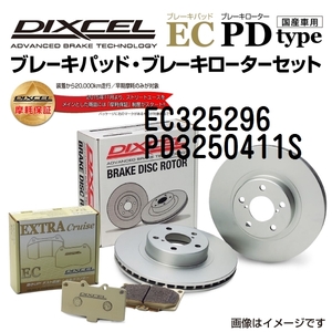 EC325296 PD3250411S ニッサン セフィーロ ワゴン リア DIXCEL ブレーキパッドローターセット ECタイプ 送料無料