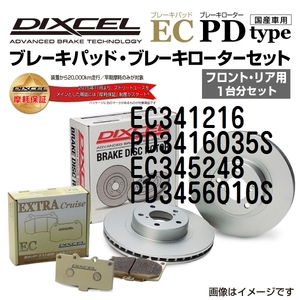 EC341216 PD3416035S ミツビシ ランサーセディア ワゴン / ランサー ワゴン DIXCEL ブレーキパッドローターセット ECタイプ 送料無料