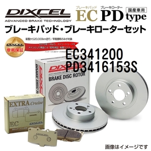 EC341200 PD3416153S ミツビシ ミラージュ フロント DIXCEL ブレーキパッドローターセット ECタイプ 送料無料