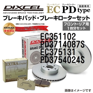 EC351102 PD3714087S スズキ スイフト DIXCEL ブレーキパッドローターセット ECタイプ 送料無料