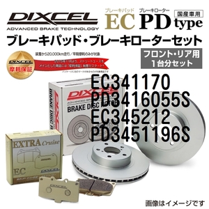 EC341170 PD3416055S ミツビシ パジェロ DIXCEL ブレーキパッドローターセット ECタイプ 送料無料