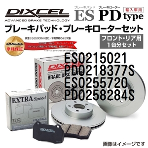 ES0215021 PD0218377S ランドローバー DISCOVERY V DIXCEL ブレーキパッドローターセット ESタイプ 送料無料