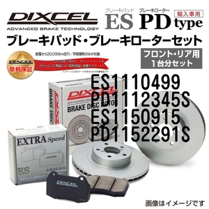 ES1110499 PD1112345S メルセデスベンツ W201 DIXCEL ブレーキパッドローターセット ESタイプ 送料無料