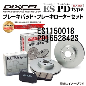 ES1150018 PD1652842S ボルボ C70 リア DIXCEL ブレーキパッドローターセット ESタイプ 送料無料