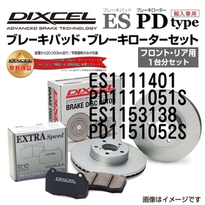 ES1111401 PD1111051S メルセデスベンツ W168 DIXCEL ブレーキパッドローターセット ESタイプ 送料無料