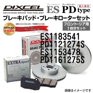 ES1183541 PD1121274S メルセデスベンツ W215 DIXCEL ブレーキパッドローターセット ESタイプ 送料無料