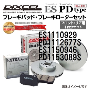 ES1110929 PD1112677S メルセデスベンツ W124 WAGON DIXCEL ブレーキパッドローターセット ESタイプ 送料無料