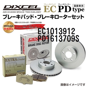 EC1013912 PD1613709S ボルボ S40 フロント DIXCEL ブレーキパッドローターセット ECタイプ 送料無料