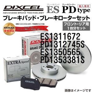 ES1311672 PD1312745S フォルクスワーゲン PASSAT B5 SEDAN&WAGON DIXCEL ブレーキパッドローターセット ESタイプ 送料無料