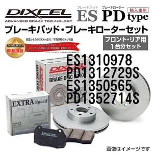 ES1310978 PD1312729S フォルクスワーゲン PASSAT B3/B4 DIXCEL ブレーキパッドローターセット ESタイプ 送料無料