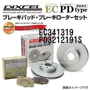 EC341319 PD3212191S ニッサン ルークス フロント DIXCEL ブレーキパッドローターセット ECタイプ 送料無料