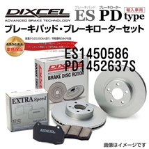 ES1450586 PD1452637S オペル CALIBRA リア DIXCEL ブレーキパッドローターセット ESタイプ 送料無料_画像1