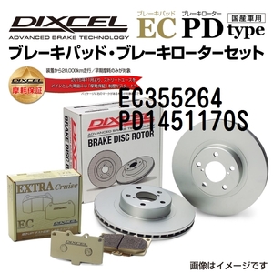 EC355264 PD1451170S サーブ 9-3 リア DIXCEL ブレーキパッドローターセット ECタイプ 送料無料