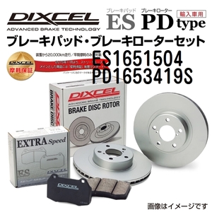 ES1651504 PD1653419S ボルボ V70 I リア DIXCEL ブレーキパッドローターセット ESタイプ 送料無料