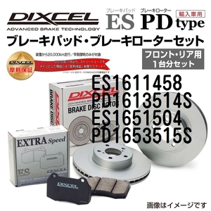 ES1611458 PD1613514S ボルボ S80 I DIXCEL ブレーキパッドローターセット ESタイプ 送料無料