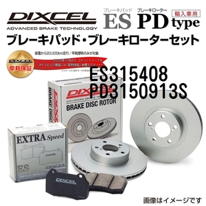 ES315408 PD3150913S トヨタ WiLL VS リア DIXCEL ブレーキパッドローターセット ESタイプ 送料無料