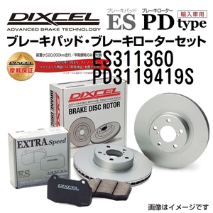 ES311360 PD3119419S トヨタ ビスタ アルデオ フロント DIXCEL ブレーキパッドローターセット ESタイプ 送料無料