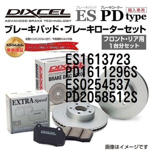 ES1613723 PD1611296S フォード KUGA DIXCEL ブレーキパッドローターセット ESタイプ 送料無料