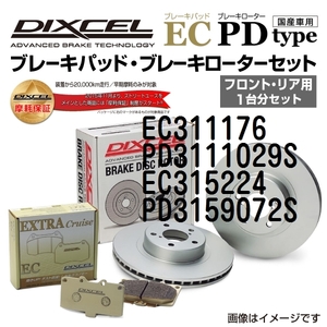 EC311176 PD3111029S トヨタ クラウン DIXCEL ブレーキパッドローターセット ECタイプ 送料無料