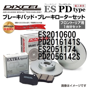 ES2010600 PD2016141S フォード MUSTANG DIXCEL ブレーキパッドローターセット ESタイプ 送料無料