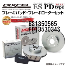 ES1350565 PD1353034S フォルクスワーゲン BORA リア DIXCEL ブレーキパッドローターセット ESタイプ 送料無料_画像1
