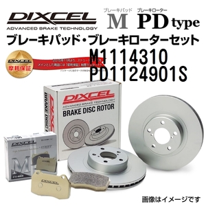 M1114310 PD1124901S メルセデスベンツ C207 CABRIOLET フロント DIXCEL ブレーキパッドローターセット Mタイプ 送料無料