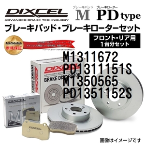 M1311672 PD1311151S アウディ A4 8H DIXCEL ブレーキパッドローターセット Mタイプ 送料無料