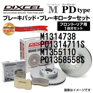 M1314738 PD1314711S フォルクスワーゲン SHARAN DIXCEL ブレーキパッドローターセット Mタイプ 送料無料