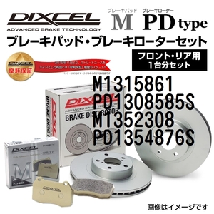 M1315861 PD1308585S アウディ A7 DIXCEL ブレーキパッドローターセット Mタイプ 送料無料