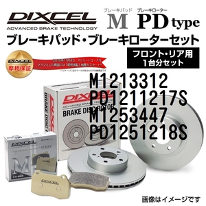 M1213312 PD1211217S BMW E65/E66 DIXCEL ブレーキパッドローターセット Mタイプ 送料無料