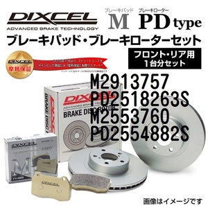 M2913757 PD2518263S アルファロメオ 159 DIXCEL ブレーキパッドローターセット Mタイプ 送料無料