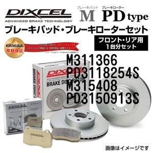 M311366 PD3118254S トヨタ WiLL VS DIXCEL ブレーキパッドローターセット Mタイプ 送料無料