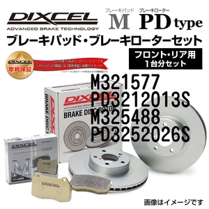 M321577 PD3212013S ニッサン エルグランド DIXCEL ブレーキパッドローターセット Mタイプ 送料無料