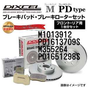 M1013912 PD1613709S ボルボ C70 DIXCEL ブレーキパッドローターセット Mタイプ 送料無料