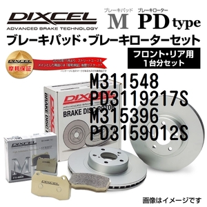 M311548 PD3119217S トヨタ ノア / ヴォクシー / エスクァイア DIXCEL ブレーキパッドローターセット Mタイプ 送料無料