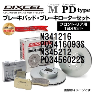 M341216 PD3416093S ミツビシ グランディス DIXCEL ブレーキパッドローターセット Mタイプ 送料無料