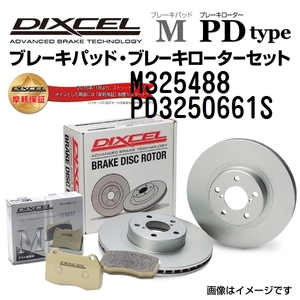 M325488 PD3250661S ミツビシ プラウディア リア DIXCEL ブレーキパッドローターセット Mタイプ 送料無料