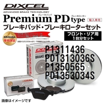 P1311436 PD1313036S フォルクスワーゲン BORA DIXCEL ブレーキパッドローターセット Pタイプ 送料無料_画像1