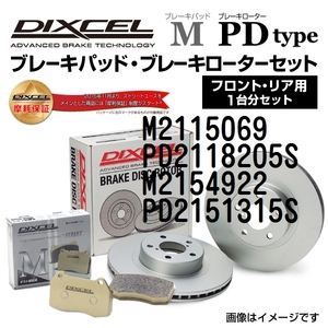 M2115069 PD2118205S プジョー RCZ DIXCEL ブレーキパッドローターセット Mタイプ 送料無料