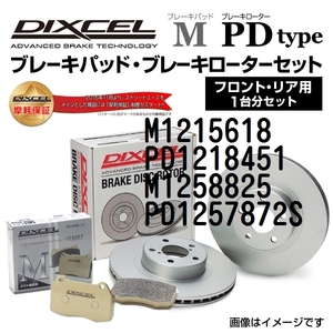 M1215618 PD1218451 BMW G20 DIXCEL ブレーキパッドローターセット Mタイプ 送料無料