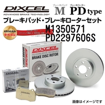 M1350571 PD2297606S ルノー MEGANE III リア DIXCEL ブレーキパッドローターセット Mタイプ 送料無料_画像1