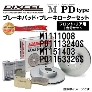 M1111008 PD1113240S メルセデスベンツ W210 SEDAN DIXCEL ブレーキパッドローターセット Mタイプ 送料無料