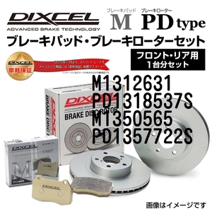 M1312631 PD1318537S フォルクスワーゲン T-CROSS DIXCEL ブレーキパッドローターセット Mタイプ 送料無料