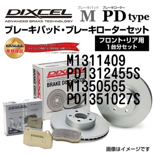 M1311409 PD1312455S フォルクスワーゲン POLO 6N DIXCEL ブレーキパッドローターセット Mタイプ 送料無料