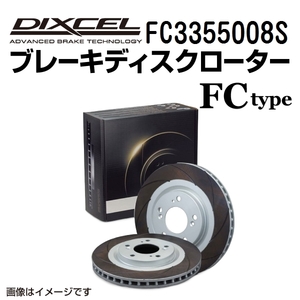 FC3355008S ホンダ S2000 リア DIXCEL ブレーキローター FCタイプ 送料無料