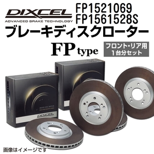 FP1521069 FP1561528S ポルシェ BOXSTER 987 DIXCEL ブレーキローター フロントリアセット FPタイプ 送料無料